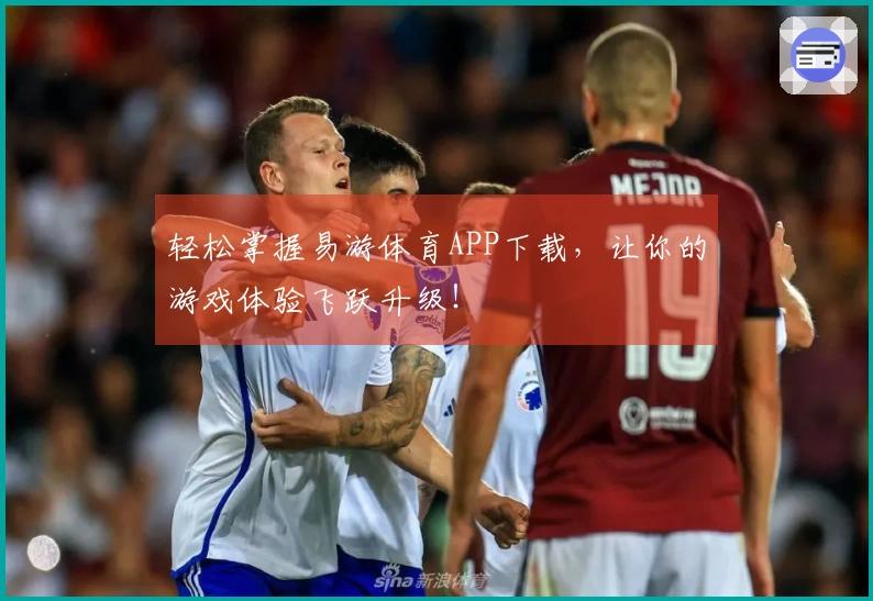 轻松掌握易游体育APP下载，让你的游戏体验飞跃升级！