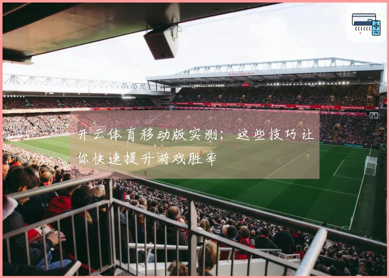 开云体育移动版实测：这些技巧让你快速提升游戏胜率
