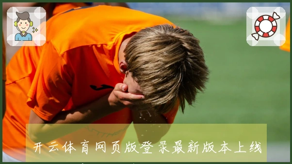 开云体育网页版登录最新版本上线,揭秘新功能带来的游戏体验变化